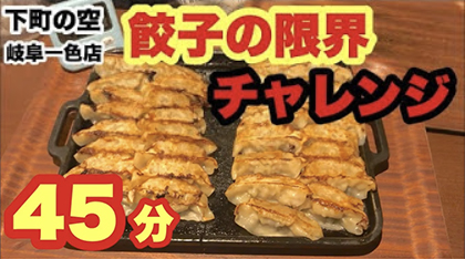 岐阜一色店 カワザイルさん 鉄板餃子食べ放題45分に挑戦しました 下町の空グループ