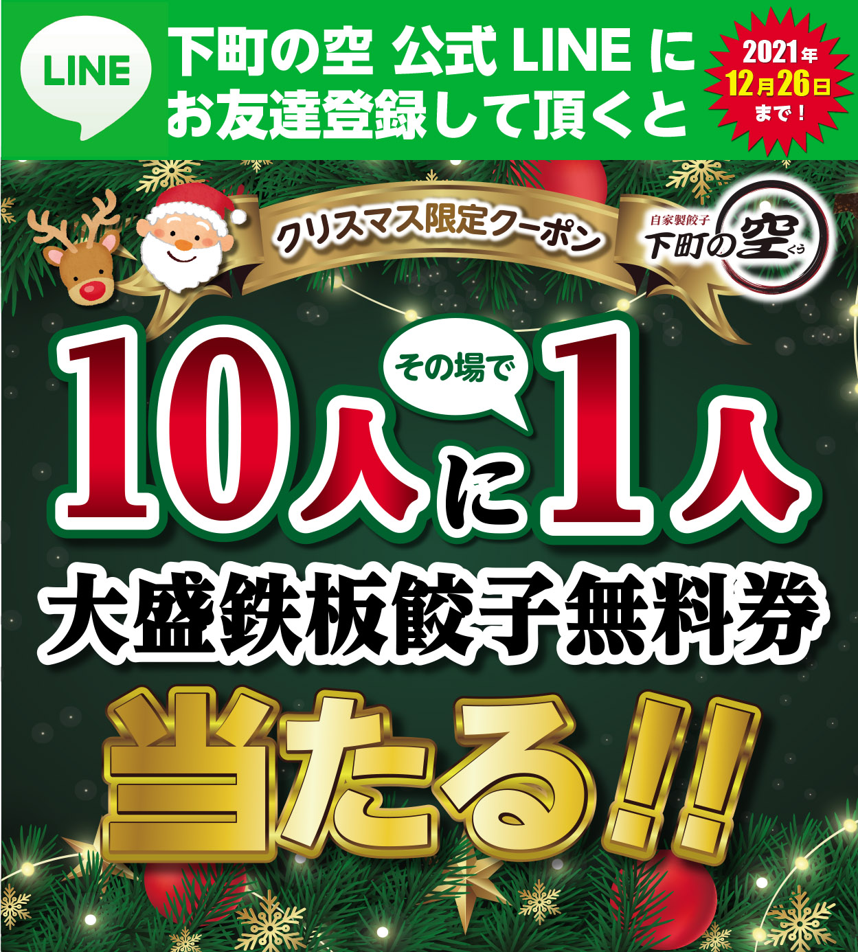 クリスマスまでカウントダウン 下町の空グループ